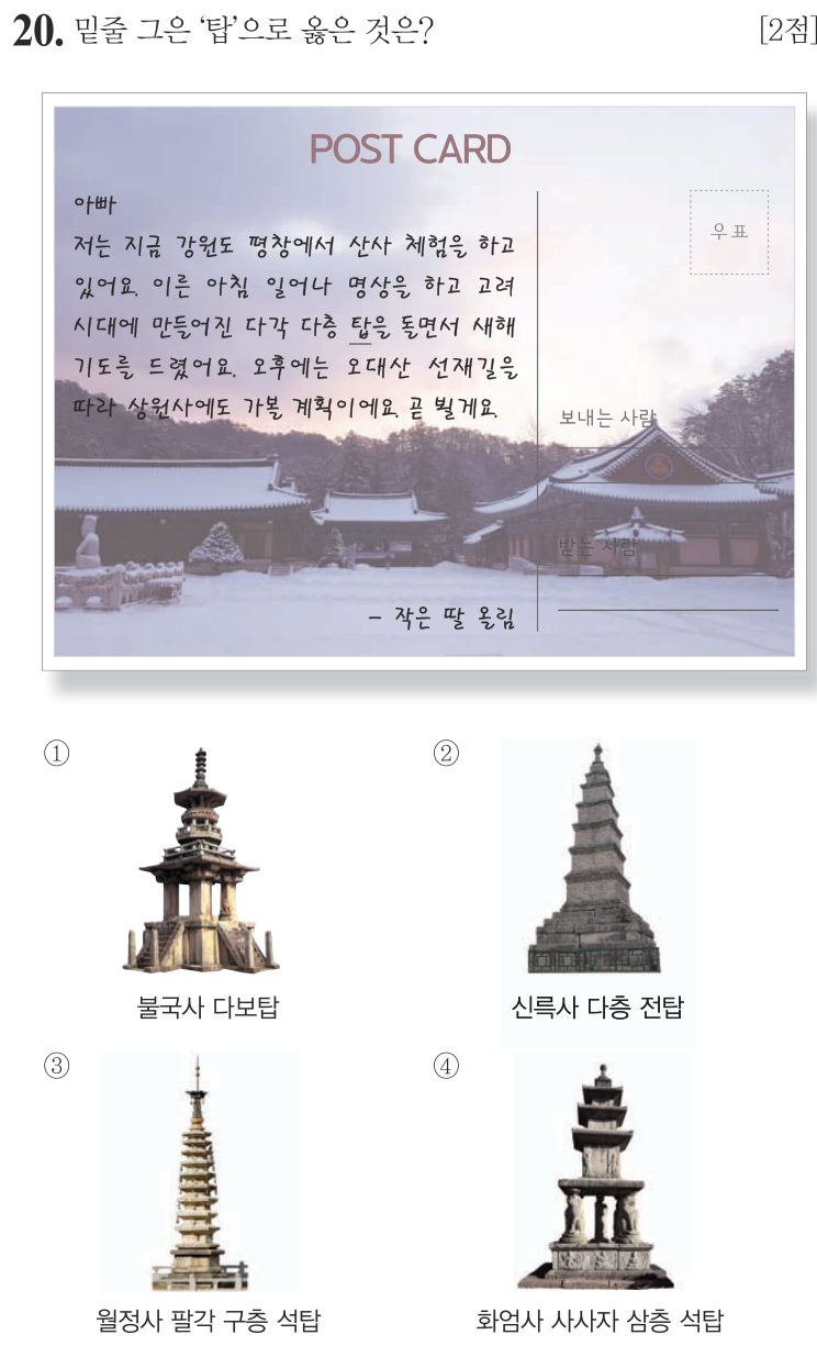 20번 문항: 밑줄 그은 '탑'으로 옳은 것은?