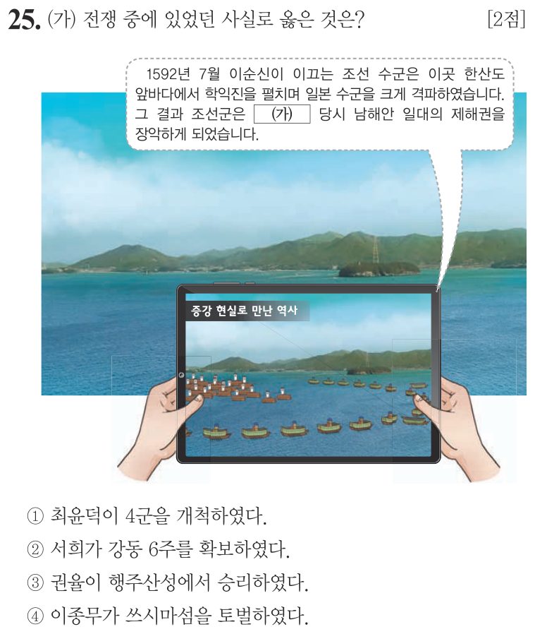 25번 문항: (가) 전쟁 중에 있었던 사실로 옳은 것은?