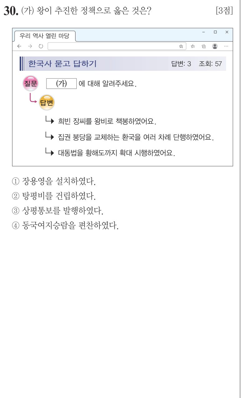 30번 문항: (가) 왕이 추진한 정책으로 옳은 것은?