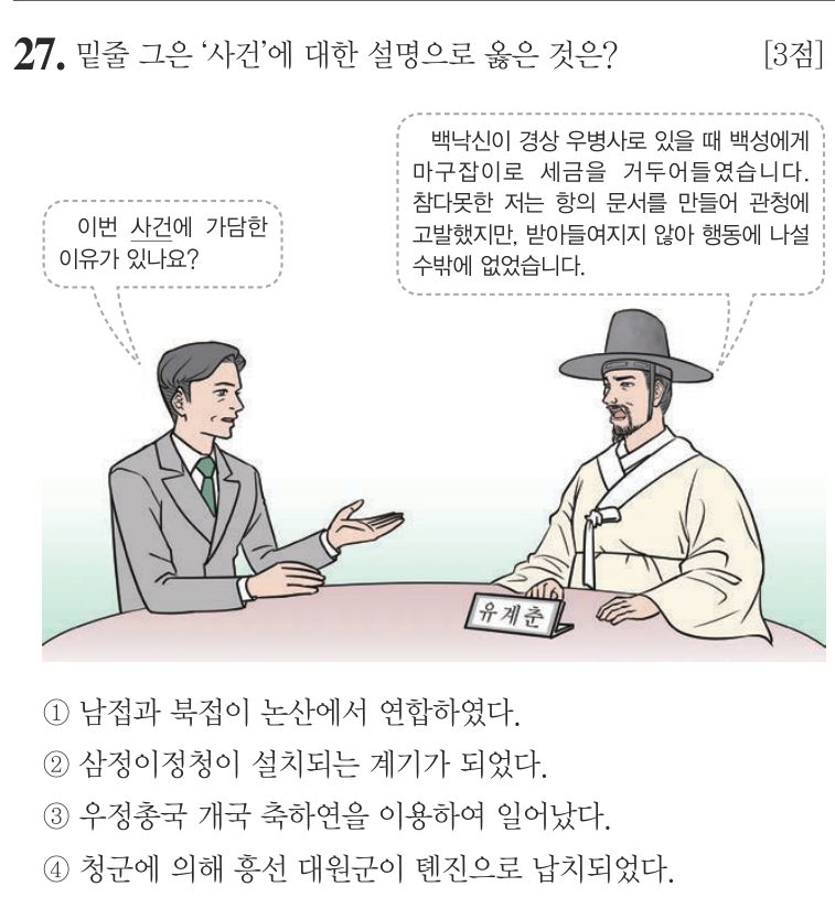 27번 문항: 밑줄 그은 '사건'에 대한 설명으로 옳은 것은?