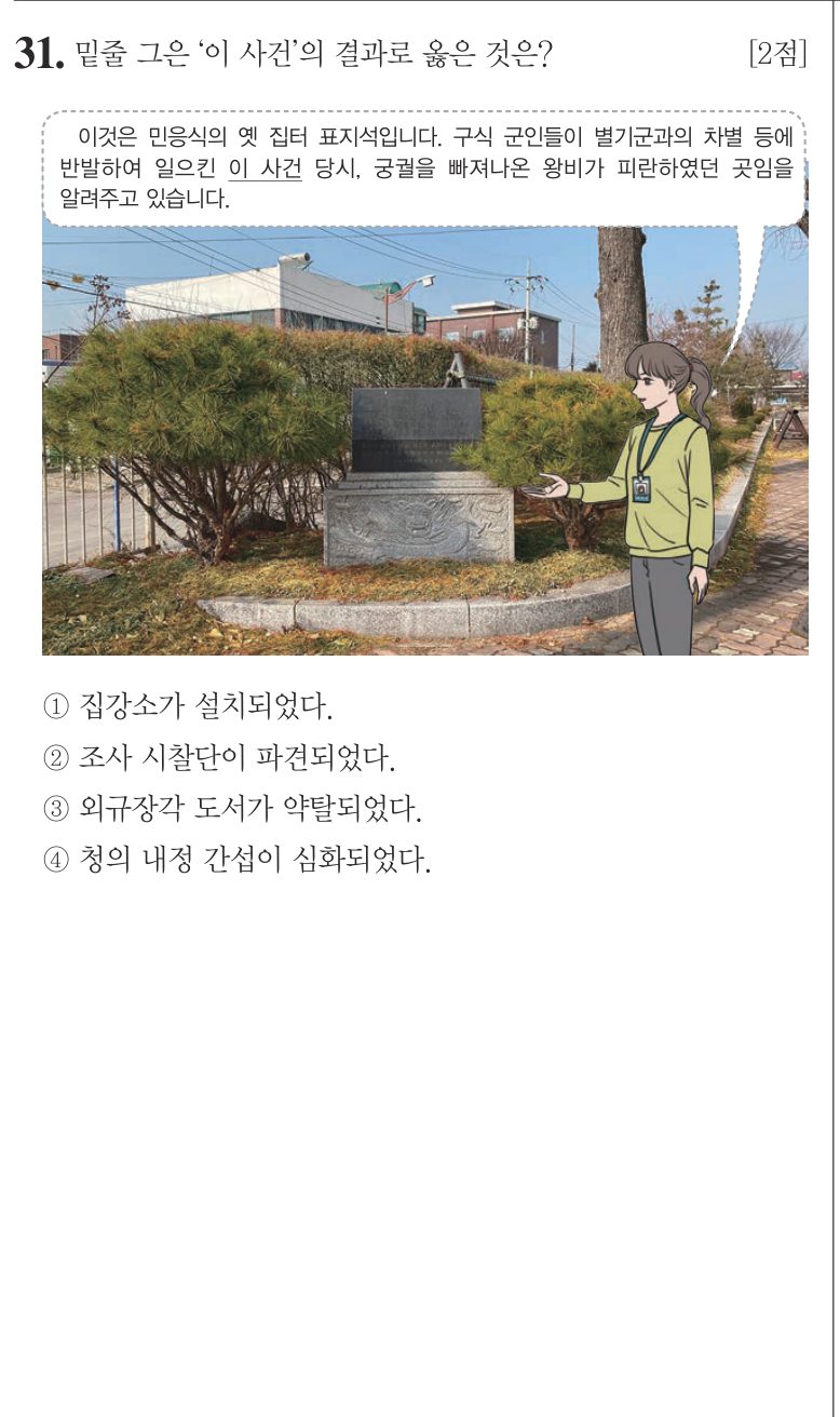 31번 문항: 밑줄 그은 ‘이 사건’의 결과로 옳은 것은?