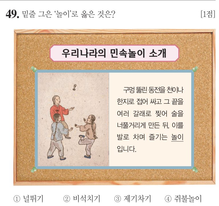 49번 문항: 밑줄 그은 ‘놀이’로 옳은 것은?