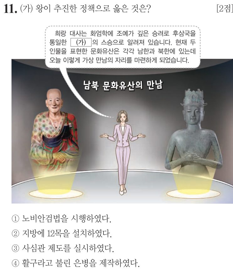 11번 문항: (가) 왕이 추진한 정책으로 옳은 것은?