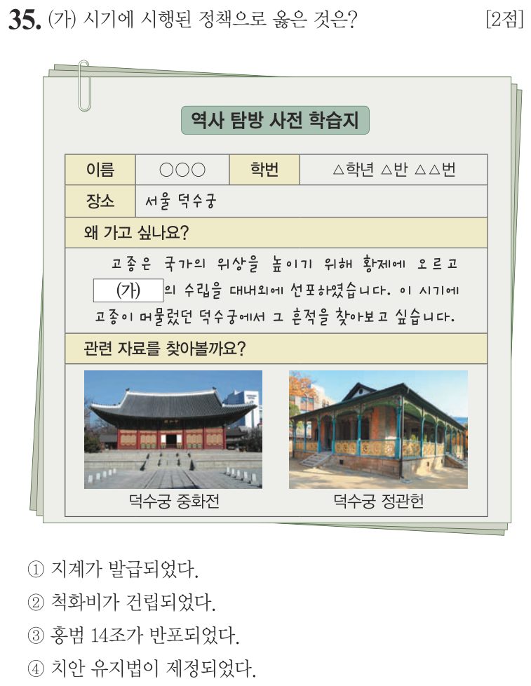 35번 문항: (가) 시기에 시행된 정책으로 옳은 것은?