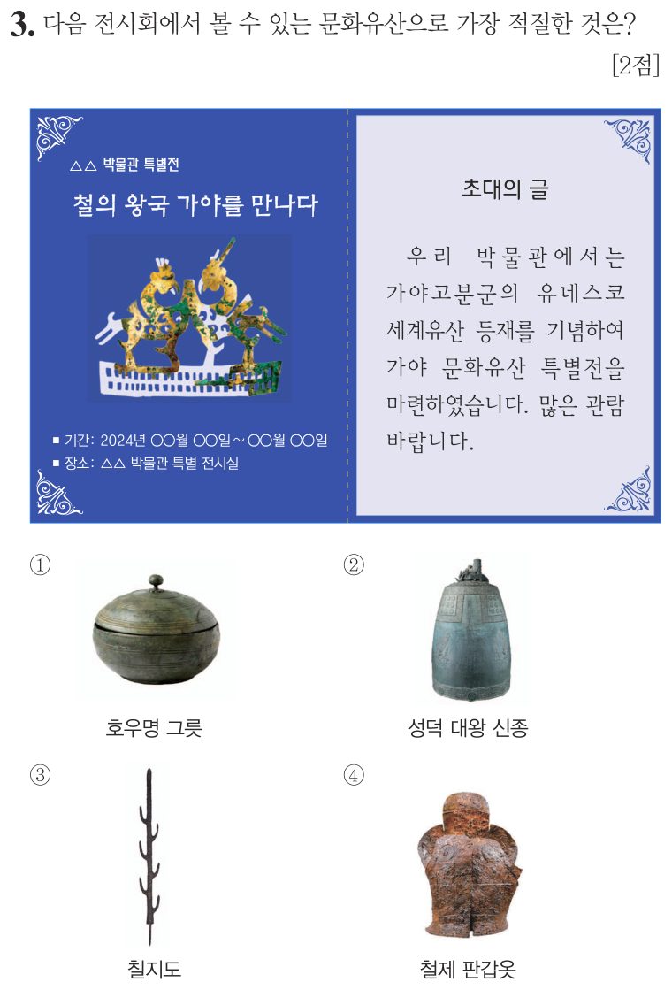 3번 문항: 다음 전시회에서 볼 수 있는 문화유산으로 가장 적절한 것은?