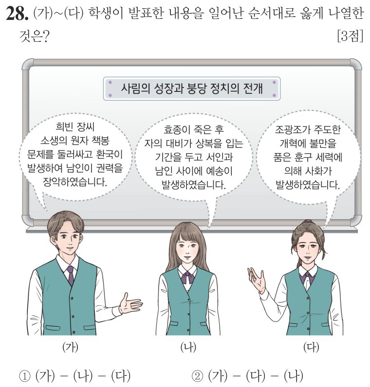 28번 문항: (가)~(다) 학생이 발표한 내용을 일어난 순서대로 옳게 나열한 것은?
