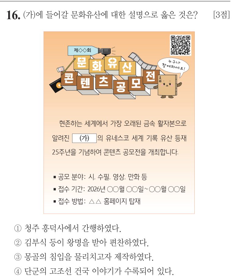 16번 문항: (가)에 들어갈 문화유산에 대한 설명으로 옳은 것은?