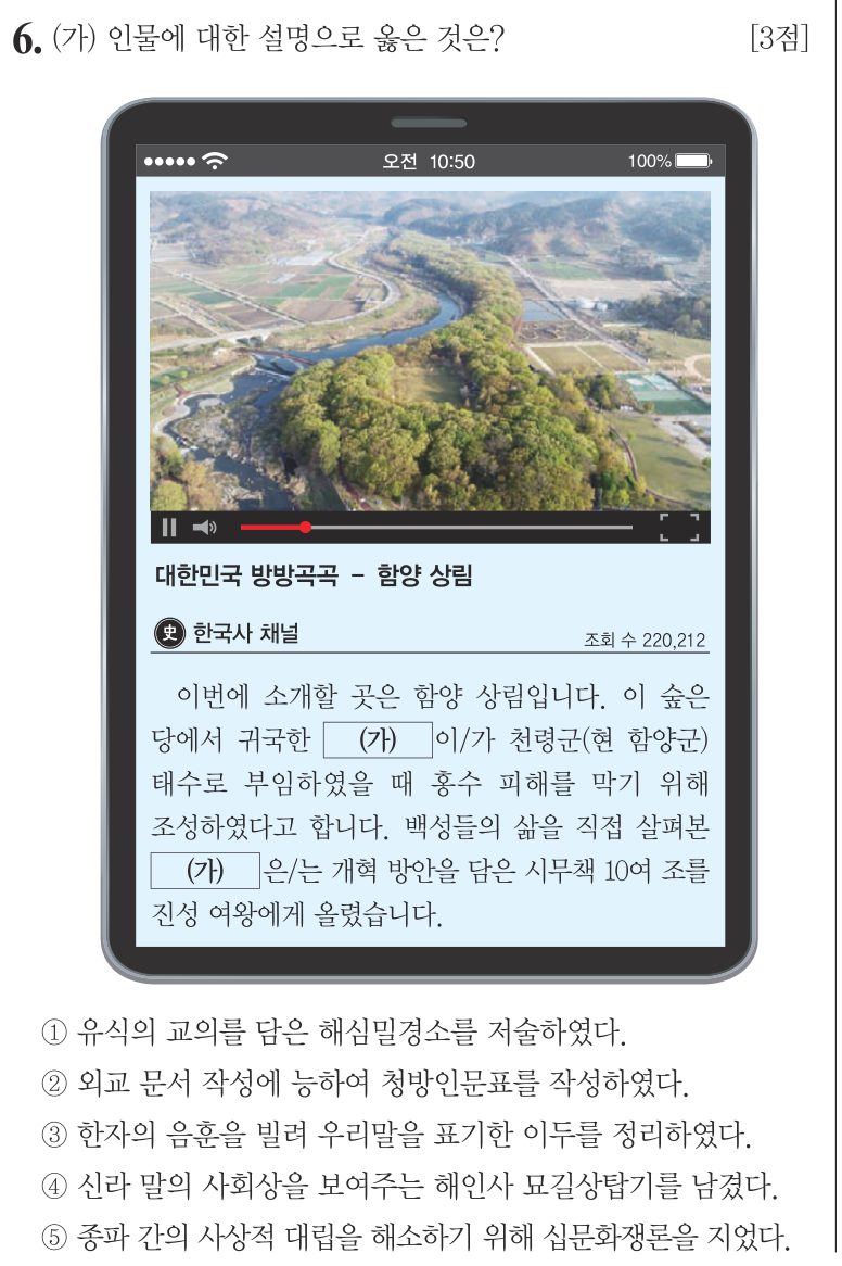 6번 문항: (가) 인물에 대한 설명으로 옳은 것은?