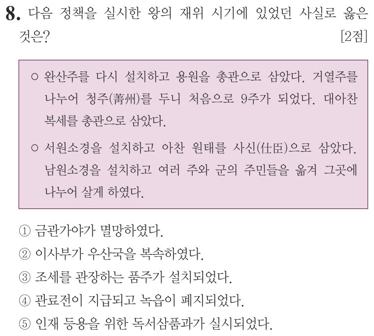 8번 문항: 다음 정책을 실시한 왕의 재위 시기에 있었던 사실로 옳은 것은?