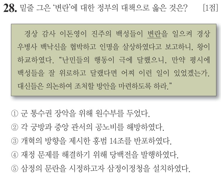 28번 문항: 밑줄 그은 ‘변란’에 대한 정부의 대책으로 옳은 것은?