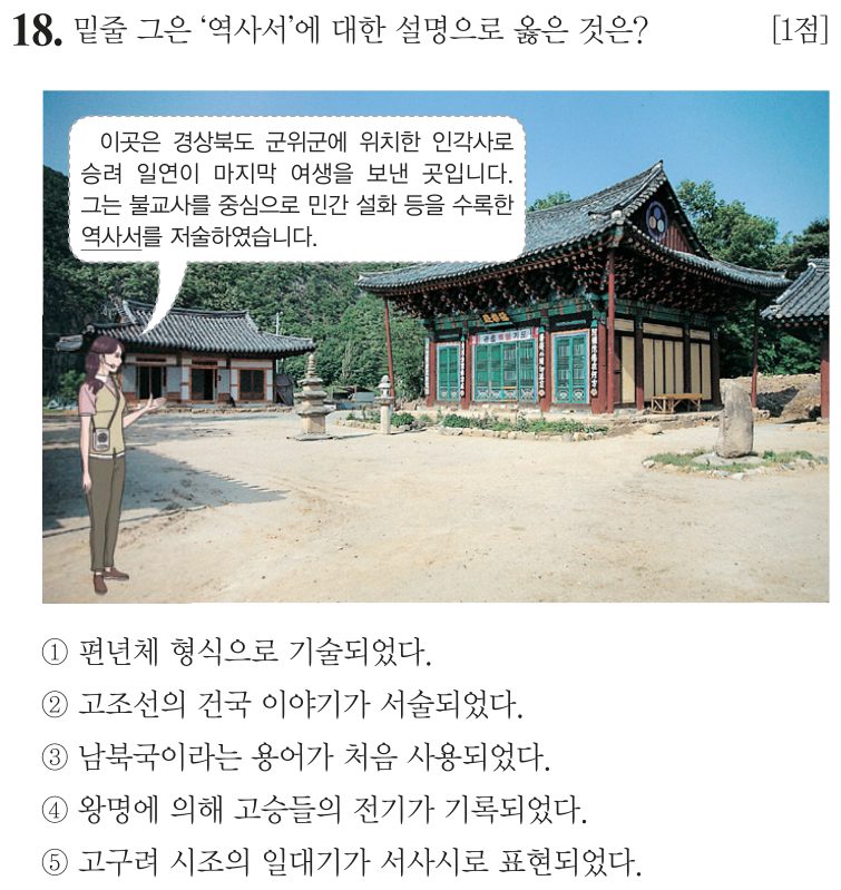 18번 문항: 밑줄 그은 ‘역사서’에 대한 설명으로 옳은 것은?