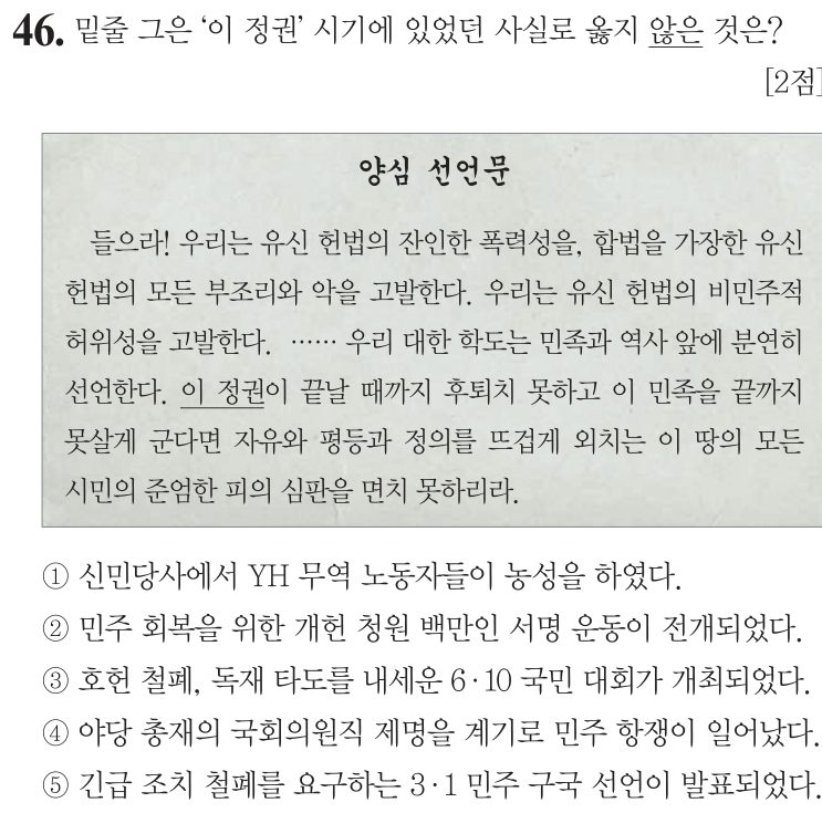 46번 문항: 밑줄 그은 ‘이 정권’ 시기에 있었던 사실로 옳지 않은 것은?
