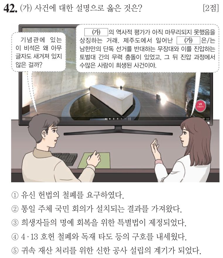 42번 문항: (가) 사건에 대한 설명으로 옳은 것은?