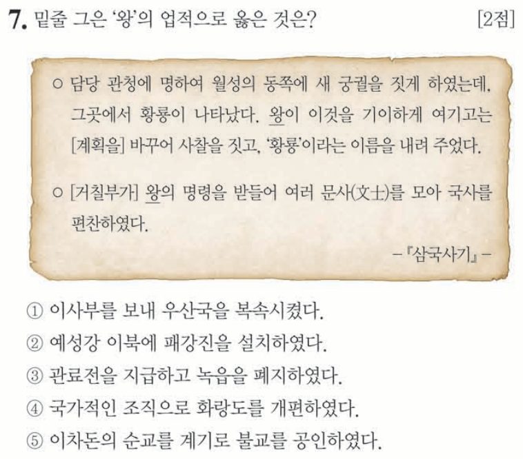7번 문항: 밑줄 그은 '왕'의 업적으로 옳은 것은?