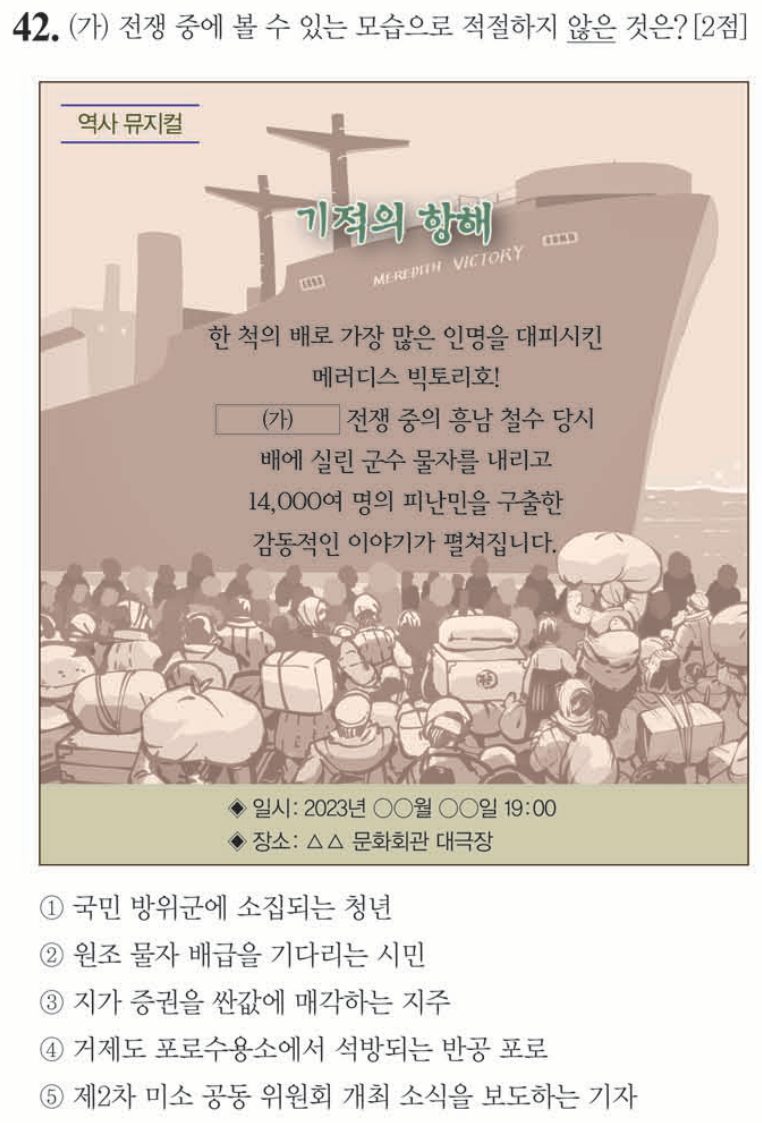 42번 문항: (가) 전쟁 중에 볼 수 있는 모습으로 적절하지 않은 것은?