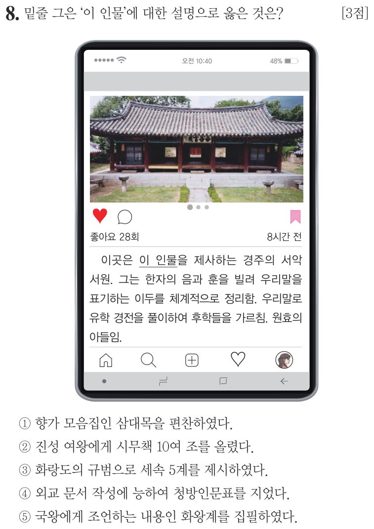 8번 문항: 밑줄 그은 '이 인물'에 대한 설명으로 옳은 것은?