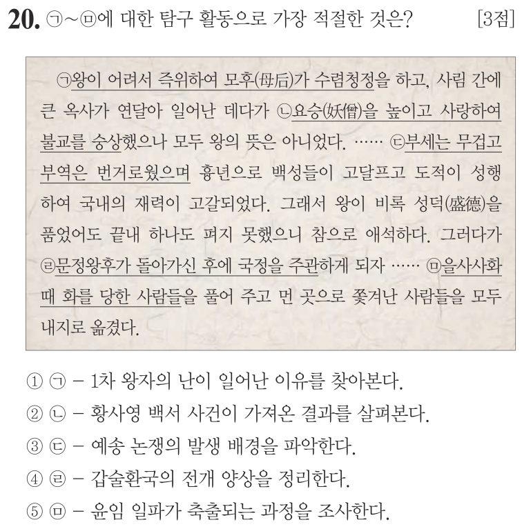 20번 문항: ㉠~㉤에 대한 탐구 활동으로 가장 적절한 것은?