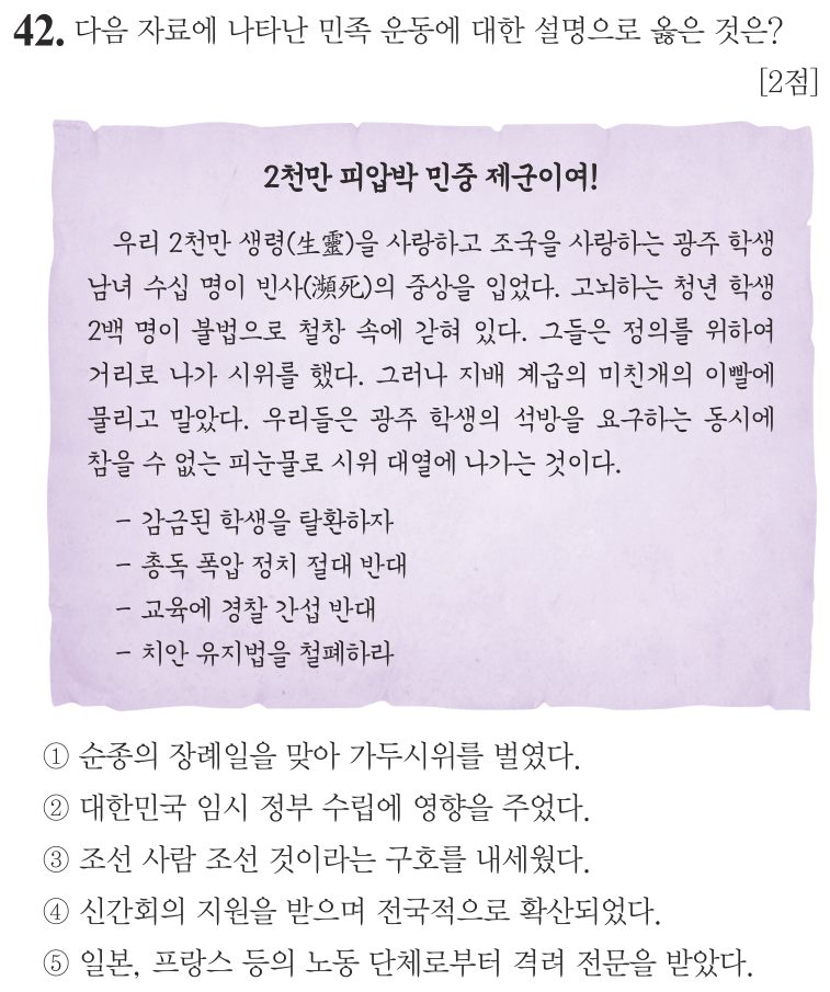 42번 문항: 다음 자료에 나타난 민족 운동에 대한 설명으로 옳은 것은?