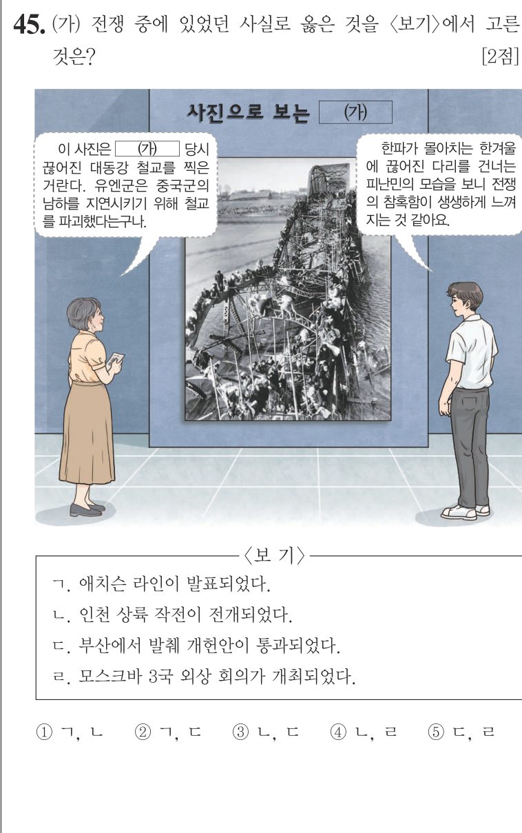 45번 문항: (가) 전쟁 중에 있었던 사실로 옳은 것을 <보기>에서 고른 것은?