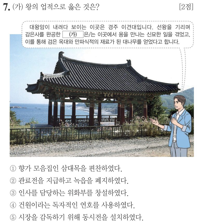 7번 문항: (가) 왕의 업적으로 옳은 것은?