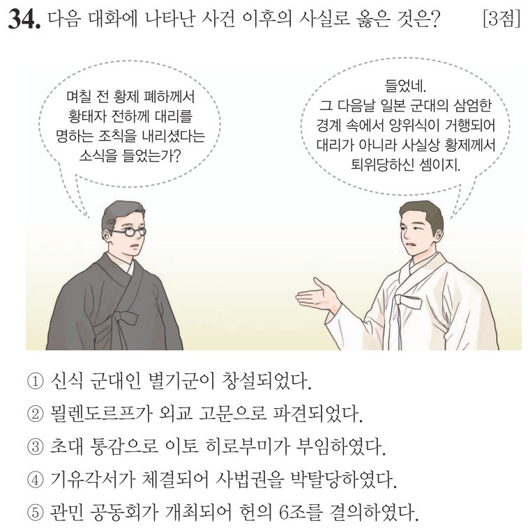 34번 문항: 다음 대화에 나타난 사건 이후의 사실로 옳은 것은?