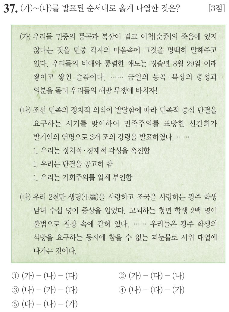 37번 문항: (가)~(다)를 발표된 순서대로 옳게 나열한 것은?