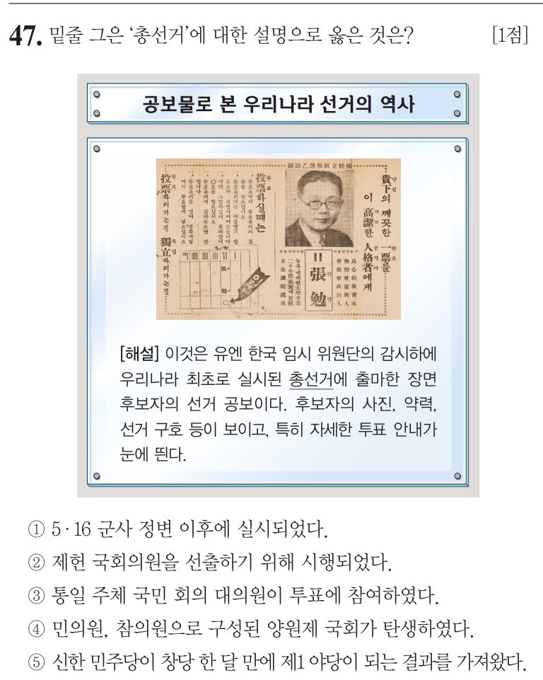 47번 문항: 밑줄 그은 ‘총선거’에 대한 설명으로 옳은 것은?