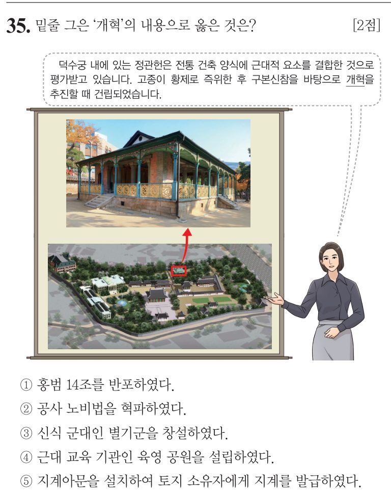 35번 문항: 밑줄 그은 ‘개혁’의 내용으로 옳은 것은?