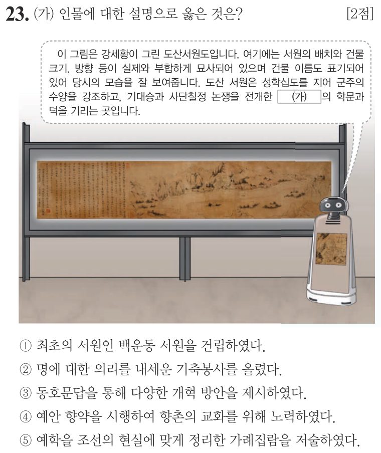 23번 문항: (가) 인물에 대한 설명으로 옳은 것은?