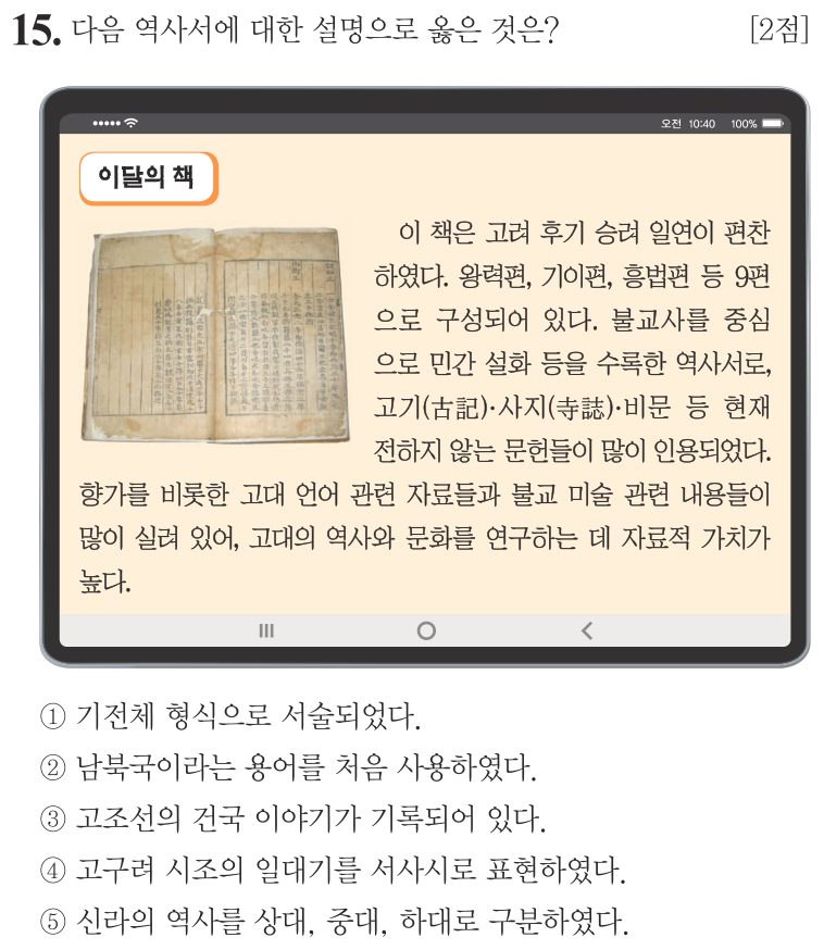 15번 문항: 다음 역사서에 대한 설명으로 옳은 것은?