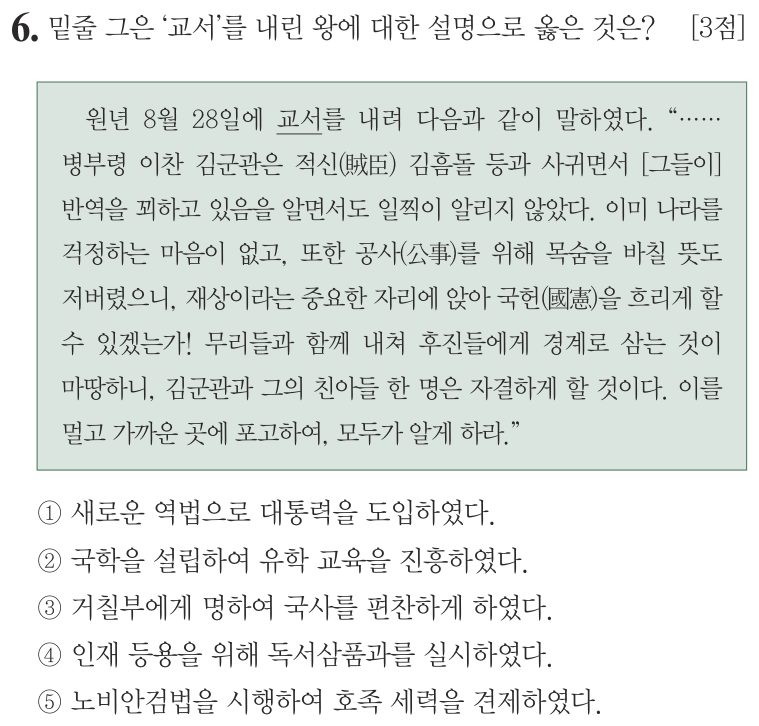 6번 문항: 밑줄 그은 ‘교서’를 내린 왕에 대한 설명으로 옳은 것은?