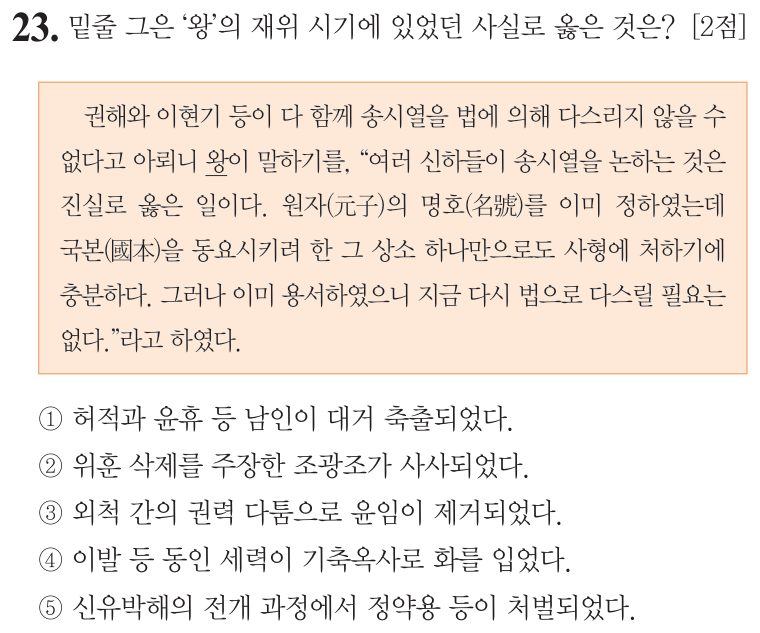23번 문항: 밑줄 그은 ‘왕’의 재위 시기에 있었던 사실로 옳은 것은?